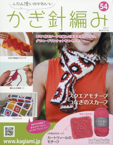 JAN 4910329110389 ふだん使いのかわいいかぎ針あみ 54号 2018年 3/7号 [雑誌]/アシェット・コレクションズ・ジャパン 本・雑誌・コミック 画像