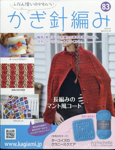 JAN 4910329140980 ふだん使いのかわいいかぎ針編み 2018年 9/26号 [雑誌]/アシェット・コレクションズ・ジャパン 本・雑誌・コミック 画像