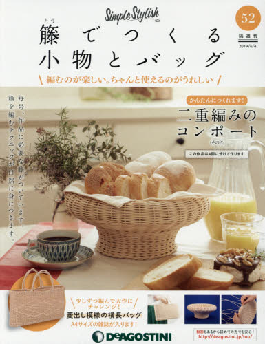 JAN 4910331410699 隔週刊 籐でつくる小物とバッグ 2019年 6/4号 [雑誌]/デアゴスティーニ・ジャパン 本・雑誌・コミック 画像