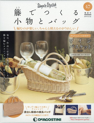 JAN 4910331440399 隔週刊 籐でつくる小物とバッグ 2019年 3/26号 雑誌 /デアゴスティーニ・ジャパン 本・雑誌・コミック 画像