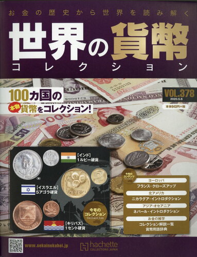 JAN 4910331710508 週刊 世界の貨幣コレクション 2020年 5/6号 [雑誌]/アシェット・コレクションズ・ジャパン 本・雑誌・コミック 画像