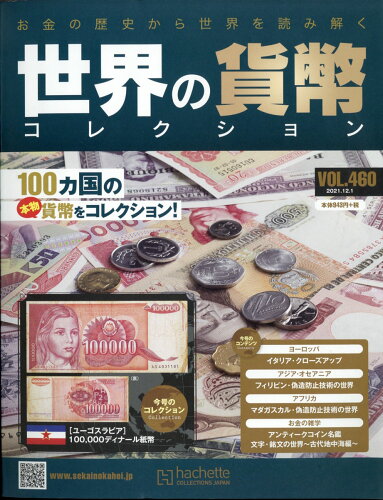 JAN 4910331811212 週刊 世界の貨幣コレクション 2021年 12/1号 [雑誌]/アシェット・コレクションズ・ジャパン 本・雑誌・コミック 画像