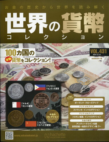 JAN 4910331820511 週刊 世界の貨幣コレクション 2021年 5/12号 雑誌 /アシェット・コレクションズ・ジャパン 本・雑誌・コミック 画像