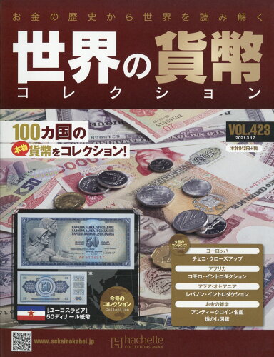 JAN 4910331830312 週刊 世界の貨幣コレクション 2021年 3/17号 [雑誌]/アシェット・コレクションズ・ジャパン 本・雑誌・コミック 画像