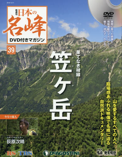 JAN 4910332011284 隔週刊 日本の名峰DVD (ディーブイディー) 付きマガジン 2018年 12/4号 雑誌 /デアゴスティーニ・ジャパン 本・雑誌・コミック 画像