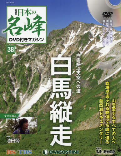 JAN 4910332031183 隔週刊 日本の名峰DVD (ディーブイディー) 付きマガジン 2018年 11/20号 雑誌 /デアゴスティーニ・ジャパン 本・雑誌・コミック 画像