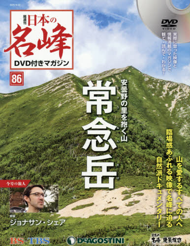 JAN 4910332240905 隔週刊 日本の名峰DVD (ディーブイディー) 付きマガジン 2020年 9/22号 雑誌 /デアゴスティーニ・ジャパン 本・雑誌・コミック 画像