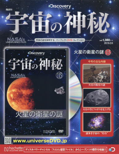 JAN 4910332810290 隔週刊 宇宙の神秘 2019年 2/6号 [雑誌]/アシェット・コレクションズ・ジャパン 本・雑誌・コミック 画像