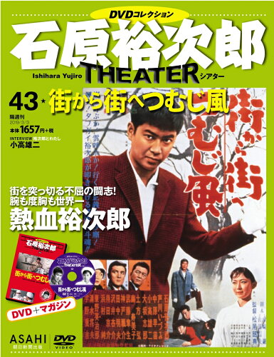 JAN 4910333110399 石原裕次郎シアターDVD (ディーブイディー) コレクション 2019年 3/3号 雑誌 /朝日新聞出版 本・雑誌・コミック 画像