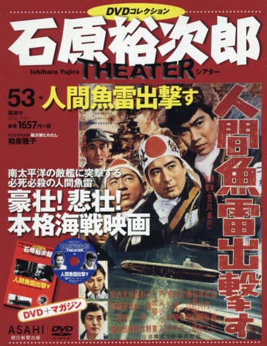 JAN 4910333130793 石原裕次郎シアターDVD (ディーブイディー) コレクション 2019年 7/21号 雑誌 /朝日新聞出版 本・雑誌・コミック 画像