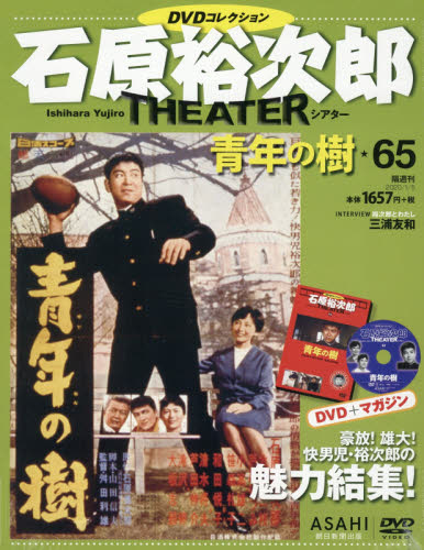 JAN 4910333210105 石原裕次郎シアターDVDコレクション 2020年 1/5号 雑誌 /朝日新聞出版 本・雑誌・コミック 画像