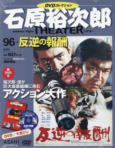 JAN 4910333320316 石原裕次郎シアターDVD (ディーブイディー) コレクション 2021年 3/14号 雑誌 /朝日新聞出版 本・雑誌・コミック 画像