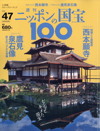 JAN 4910333510984 週刊 ニッポンの国宝100 2018年 9/4号 雑誌 /小学館 本・雑誌・コミック 画像