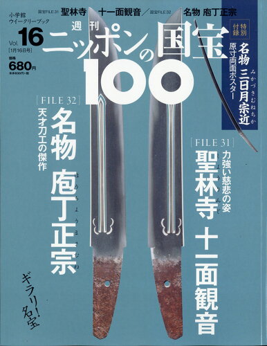 JAN 4910333530180 週刊 ニッポンの国宝100 2018年 1/16号 雑誌 /小学館 本・雑誌・コミック 画像