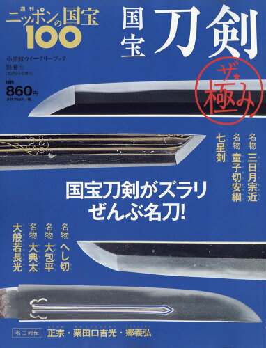 JAN 4910333561085 週刊 ニッポンの国宝100 2018年 10/9号 雑誌 /小学館 本・雑誌・コミック 画像