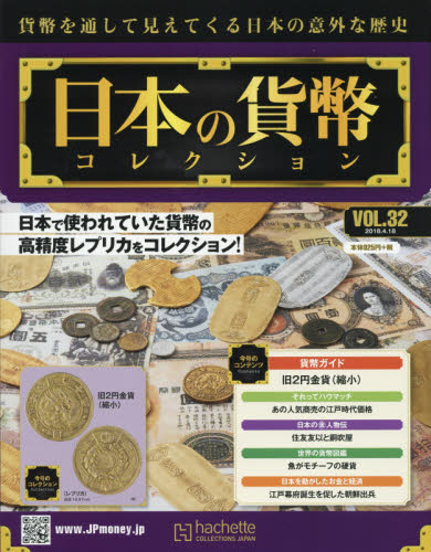 JAN 4910334030481 週刊 日本の貨幣コレクション 2018年 4/18号 [雑誌]/アシェット・コレクションズ・ジャパン 本・雑誌・コミック 画像