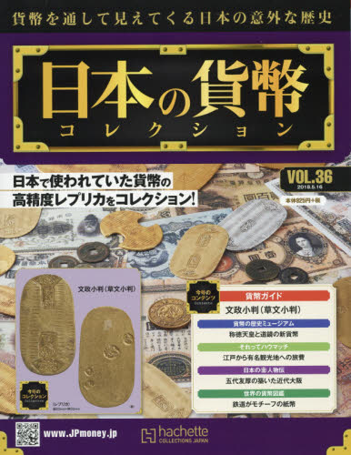 JAN 4910334030580 週刊 日本の貨幣コレクション 2018年 5/16号 [雑誌]/アシェット・コレクションズ・ジャパン 本・雑誌・コミック 画像