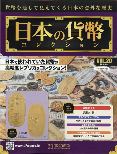 JAN 4910334040183 週刊 日本の貨幣コレクション 2018年 1/24号 [雑誌]/アシェット・コレクションズ・ジャパン 本・雑誌・コミック 画像