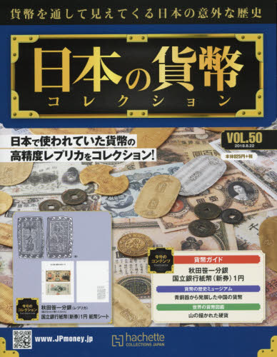 JAN 4910334040886 週刊 日本の貨幣コレクション 2018年 8/22号 [雑誌]/アシェット・コレクションズ・ジャパン 本・雑誌・コミック 画像