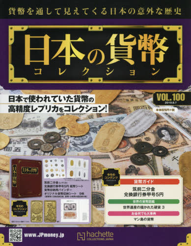 JAN 4910334110893 週刊 日本の貨幣コレクション 2019年 8/7号 [雑誌]/アシェット・コレクションズ・ジャパン 本・雑誌・コミック 画像