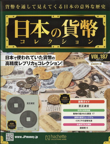 JAN 4910334310415 週刊 日本の貨幣コレクション 2021年 4/7号 雑誌 /アシェット・コレクションズ・ジャパン 本・雑誌・コミック 画像