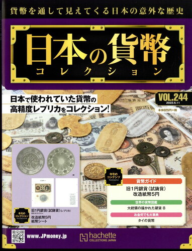 JAN 4910334420527 週刊 日本の貨幣コレクション 2022年 5/11号 雑誌 /アシェット・コレクションズ・ジャパン 本・雑誌・コミック 画像