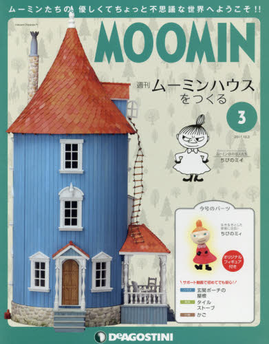 JAN 4910335011076 週刊ムーミンハウスをつくる 2017年 10/3号 雑誌 /デアゴスティーニ・ジャパン 本・雑誌・コミック 画像