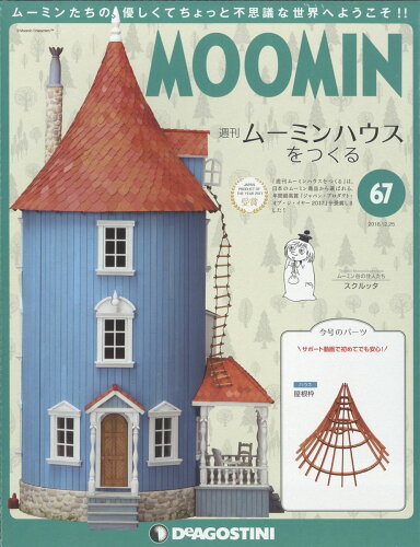 JAN 4910335141285 週刊ムーミンハウスをつくる 2018年 12/25号 雑誌 /デアゴスティーニ・ジャパン 本・雑誌・コミック 画像