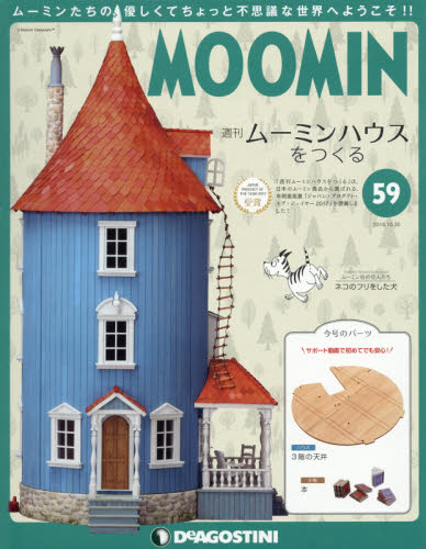 JAN 4910335151086 週刊ムーミンハウスをつくる 2018年 10/30号 雑誌 /デアゴスティーニ・ジャパン 本・雑誌・コミック 画像