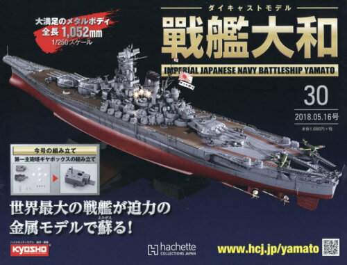 JAN 4910336030588 週刊ダイキャストモデル 戦艦大和 2018年 5/16号 [雑誌]/アシェット・コレクションズ・ジャパン 本・雑誌・コミック 画像