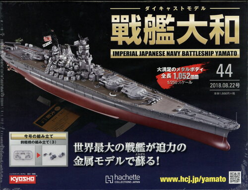 JAN 4910336040884 週刊ダイキャストモデル 戦艦大和 2018年 8/22号 [雑誌]/アシェット・コレクションズ・ジャパン 本・雑誌・コミック 画像