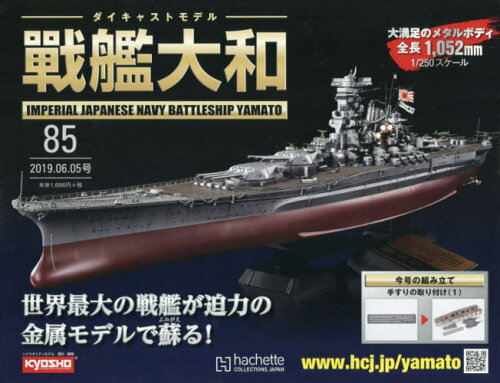 JAN 4910336110693 週刊ダイキャストモデル 戦艦大和 2019年 6/5号 [雑誌]/アシェット・コレクションズ・ジャパン 本・雑誌・コミック 画像