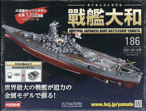 JAN 4910336330619 週刊 ダイキャストモデル 戦艦大和 2021年 6/16号 雑誌 /アシェット・コレクションズ・ジャパン 本・雑誌・コミック 画像