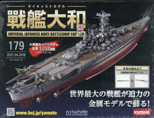 JAN 4910336340410 週刊 ダイキャストモデル 戦艦大和 2021年 4/28号 雑誌 /アシェット・コレクションズ・ジャパン 本・雑誌・コミック 画像