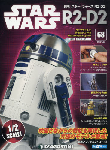 JAN 4910336520591 週刊 スターウォーズ R2-D2 2019年 5/14号 雑誌 /デアゴスティーニ・ジャパン 本・雑誌・コミック 画像