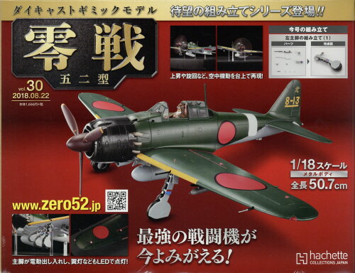 JAN 4910337340884 週刊ダイキャストギミックモデル 零戦五二型 2018年 8/22号 雑誌 /アシェット・コレクションズ・ジャパン 本・雑誌・コミック 画像