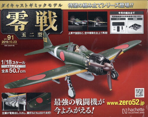 JAN 4910337441093 週刊ダイキャストギミックモデル 零戦五二型 2019年 10/23号 [雑誌]/アシェット・コレクションズ・ジャパン 本・雑誌・コミック 画像