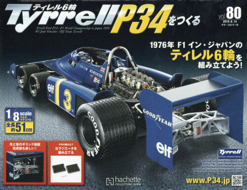 JAN 4910337720891 週刊Tyrrell P34をつくる 2019年 8/14号 雑誌 /アシェット・コレクションズ・ジャパン 本・雑誌・コミック 画像