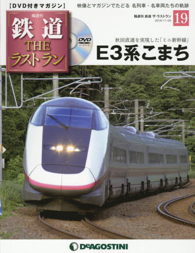 JAN 4910338031187 隔週刊 鉄道ザ・ラストラン 2018年 11/20号 雑誌 /デアゴスティーニ・ジャパン 本・雑誌・コミック 画像