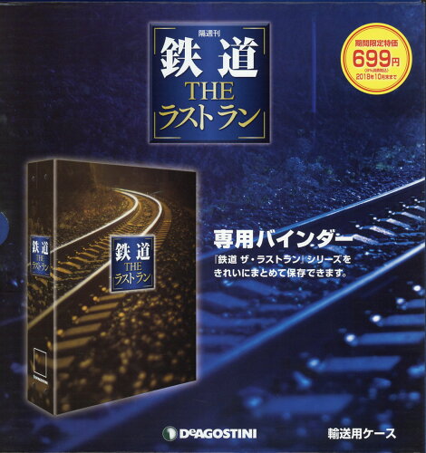 JAN 4910338090580 【専用バインダー】隔週刊 鉄道ザ・ラストラン 2018年 05月号 [雑誌]/デアゴスティーニ・ジャパン 本・雑誌・コミック 画像