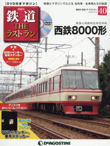 JAN 4910338120997 隔週刊 鉄道ザ・ラストラン 2019年 9/10号 雑誌 /デアゴスティーニ・ジャパン 本・雑誌・コミック 画像