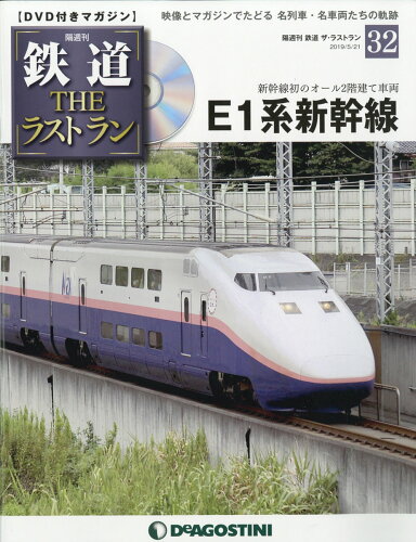 JAN 4910338130590 隔週刊 鉄道ザ・ラストラン 2019年 5/21号 雑誌 /デアゴスティーニ・ジャパン 本・雑誌・コミック 画像