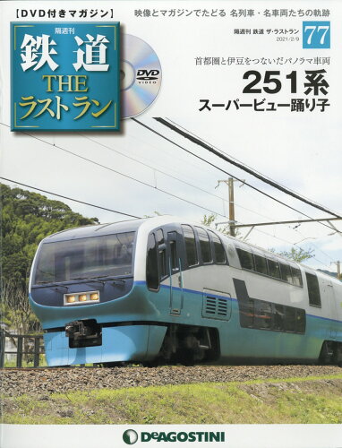 JAN 4910338220215 隔週刊 鉄道ザ・ラストラン 2021年 2/9号 雑誌 /デアゴスティーニ・ジャパン 本・雑誌・コミック 画像