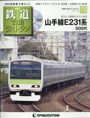 JAN 4910338240114 隔週刊 鉄道ザ・ラストラン 2021年 1/26号 雑誌 /デアゴスティーニ・ジャパン 本・雑誌・コミック 画像