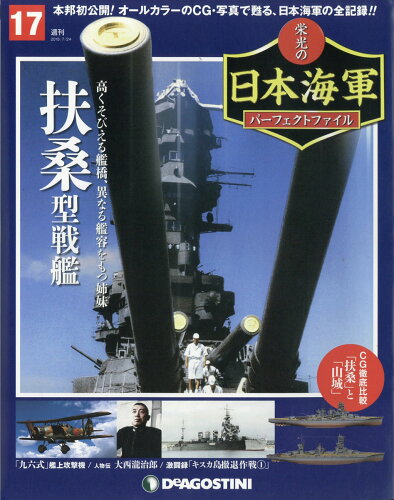 JAN 4910338740782 週刊 栄光の日本海軍パーフェクトファイル 2018年 7/24号 雑誌 /デアゴスティーニ・ジャパン 本・雑誌・コミック 画像