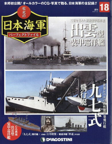 JAN 4910338750781 週刊 栄光の日本海軍パーフェクトファイル 2018年 7/31号 雑誌 /デアゴスティーニ・ジャパン 本・雑誌・コミック 画像