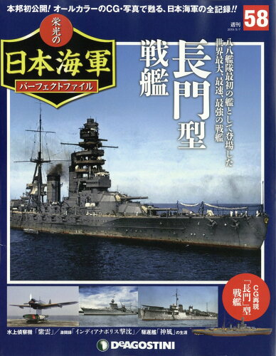 JAN 4910338810591 週刊 栄光の日本海軍パーフェクトファイル 2019年 5/7号 雑誌 /デアゴスティーニ・ジャパン 本・雑誌・コミック 画像