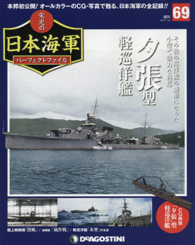 JAN 4910338840796 週刊 栄光の日本海軍パーフェクトファイル 2019年 7/23号 [雑誌]/デアゴスティーニ・ジャパン 本・雑誌・コミック 画像