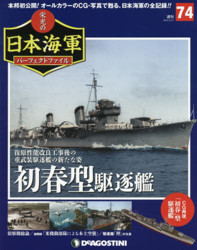 JAN 4910338840895 週刊 栄光の日本海軍パーフェクトファイル 2019年 8/27号 雑誌 /デアゴスティーニ・ジャパン 本・雑誌・コミック 画像