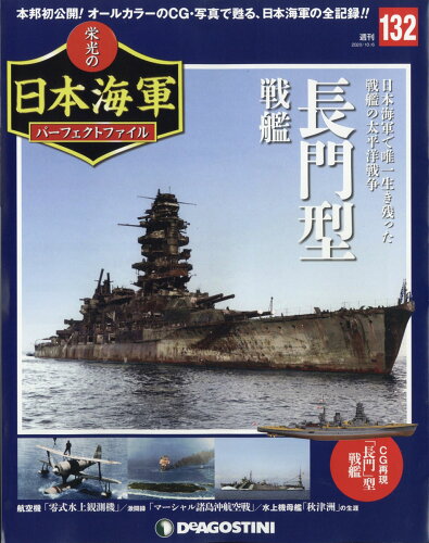 JAN 4910338911007 週刊 栄光の日本海軍パーフェクトファイル 2020年 10/6号 雑誌 /デアゴスティーニ・ジャパン 本・雑誌・コミック 画像